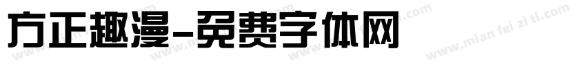 方正趣漫字体转换