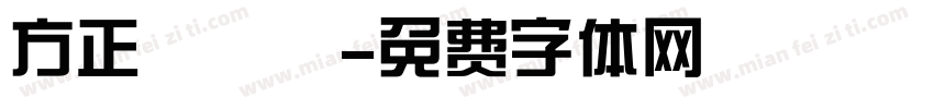 方正躍進體字体转换