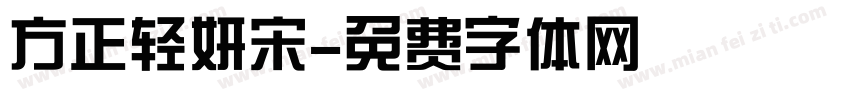 方正轻妍宋字体转换