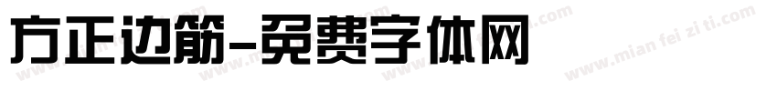 方正边筋字体转换