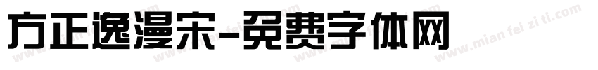 方正逸漫宋字体转换