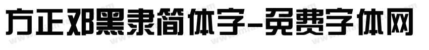 方正邓黑隶简体字字体转换