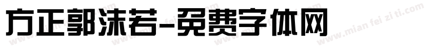 方正郭沫若字体转换