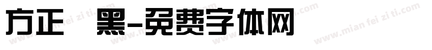 方正釅黑字体转换