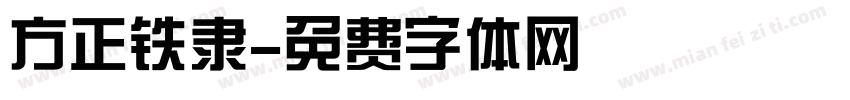 方正铁隶字体转换