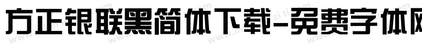 方正银联黑简体下载字体转换