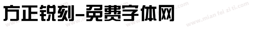 方正锐刻字体转换