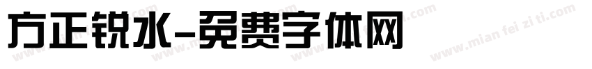 方正锐水字体转换