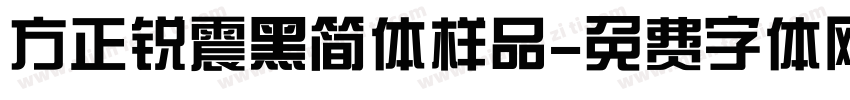 方正锐震黑简体样品字体转换