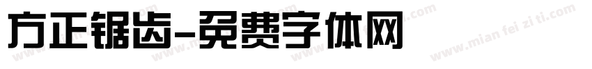 方正锯齿字体转换