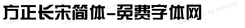 方正长宋简体字体转换