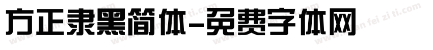 方正隶黑简体字体转换