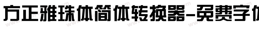 方正雅珠体简体转换器字体转换