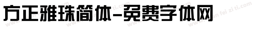 方正雅珠简体字体转换