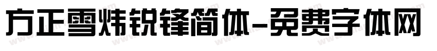 方正雪炜锐锋简体字体转换