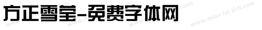 方正雪莹字体转换