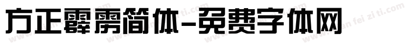 方正霹雳简体字体转换