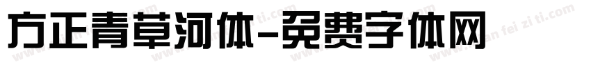 方正青草河体字体转换
