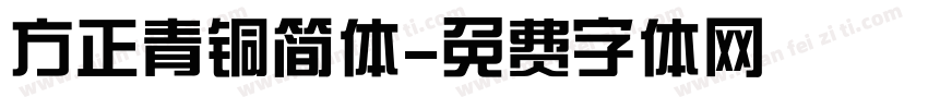 方正青铜简体字体转换
