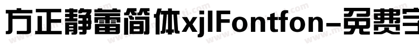 方正静蕾简体xjlFontfon字体转换