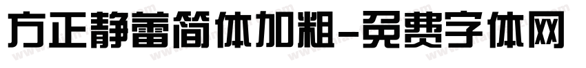 方正静蕾简体加粗字体转换