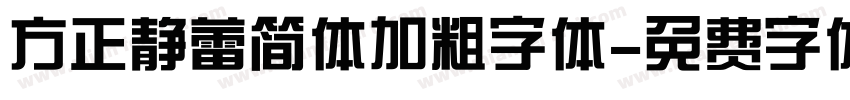 方正静蕾简体加粗字体字体转换
