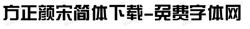 方正颜宋简体下载字体转换