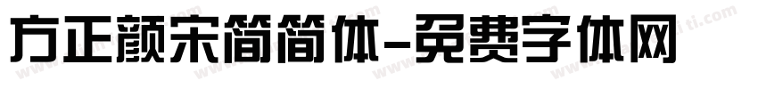 方正颜宋简简体字体转换