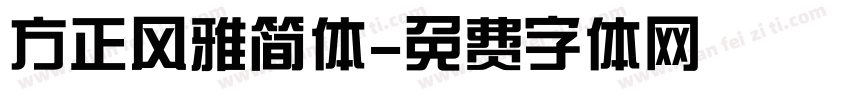 方正风雅简体字体转换