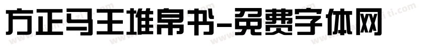 方正马王堆帛书字体转换