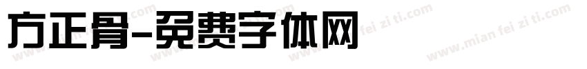 方正骨字体转换