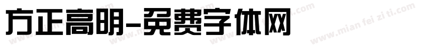 方正高明字体转换