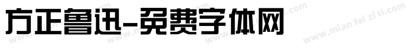 方正鲁迅字体转换