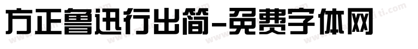 方正鲁迅行出简字体转换