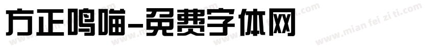 方正鸣喵字体转换