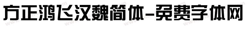 方正鸿飞汉魏简体字体转换