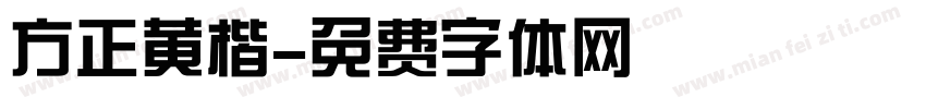 方正黄楷字体转换