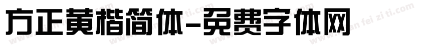 方正黄楷简体字体转换