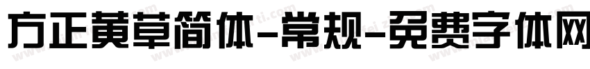 方正黄草简体-常规字体转换