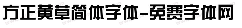 方正黄草简体字体字体转换