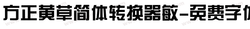 方正黄草简体转换器敏字体转换