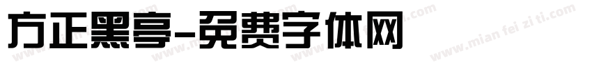 方正黑亭字体转换