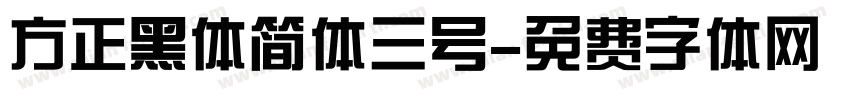 方正黑体简体三号字体转换