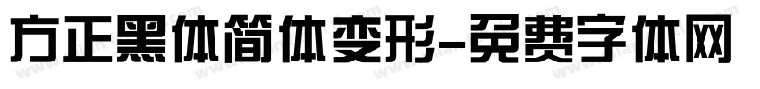 方正黑体简体变形字体转换