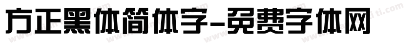 方正黑体简体字字体转换