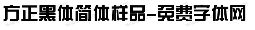 方正黑体简体样品字体转换
