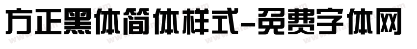 方正黑体简体样式字体转换