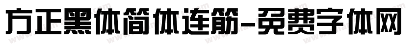 方正黑体简体连筋字体转换