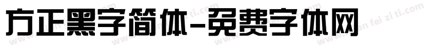 方正黑字简体字体转换