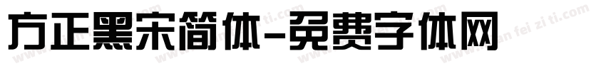 方正黑宋简体字体转换